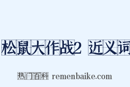 松鼠大作战2近义词是什么意思的图片
